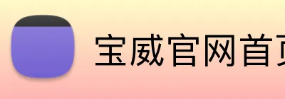宝威官网首页登录入口 logo